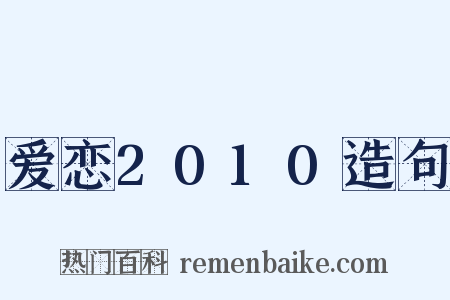 爱恋2010造句是什么意思的图片